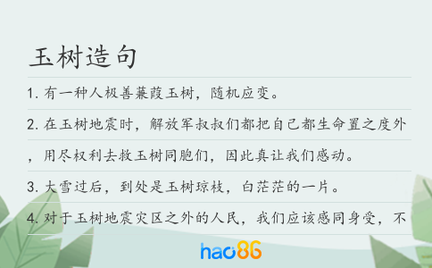 玉樹造句