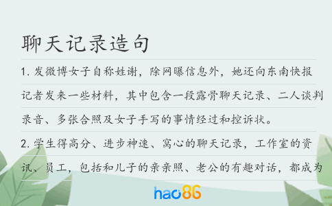 聊天記錄造句