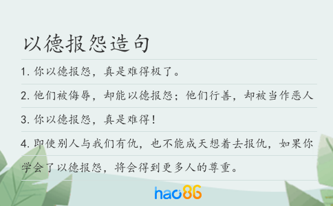 以德報怨造句