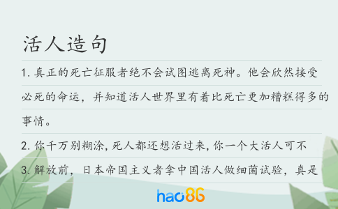 活人造句