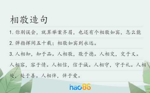 相敬造句