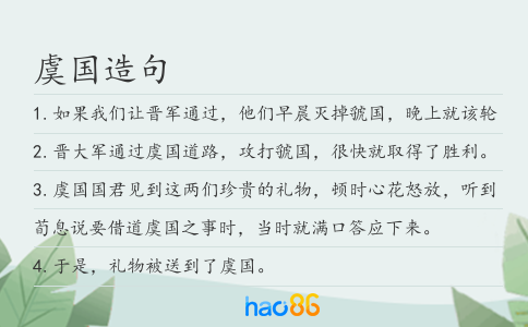 虞國造句