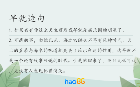 早就造句