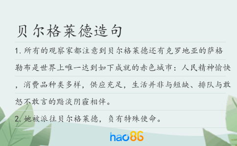貝爾格萊德造句