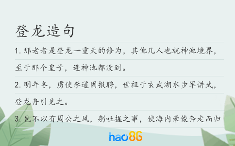 登龍造句