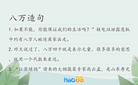 八萬造句