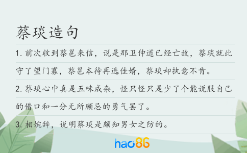 蔡琰造句