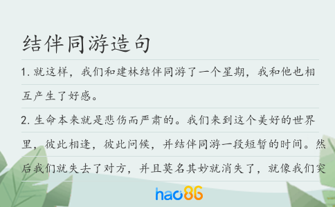 結伴同游造句