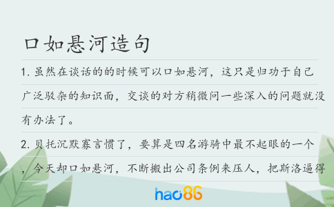 口如懸河造句