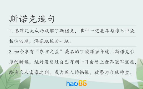 斯諾克造句