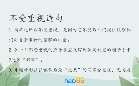 不受重視造句