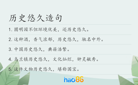 歷史悠久造句