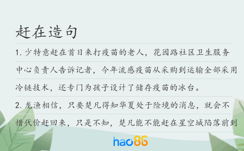 趕在造句