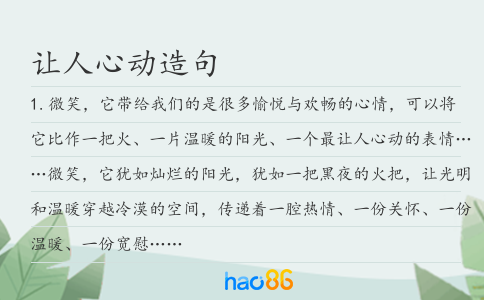 讓人心動造句