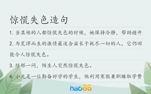 驚慌失色造句