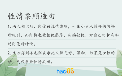性情柔順造句