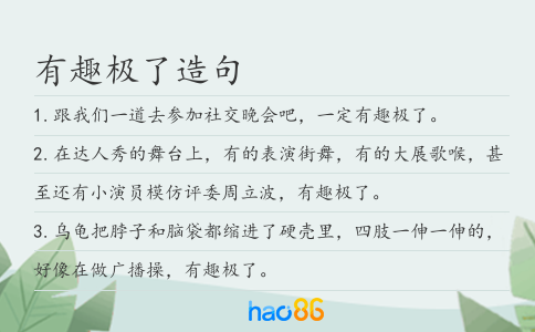 有趣極了造句