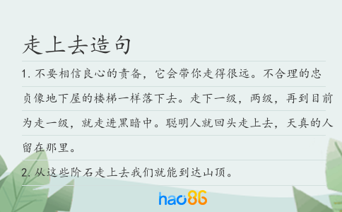 走上去造句