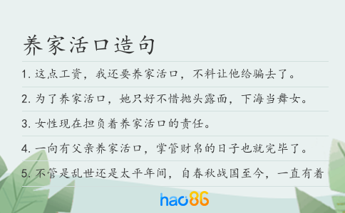 養(yǎng)家活口造句