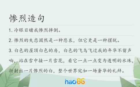 慘烈造句