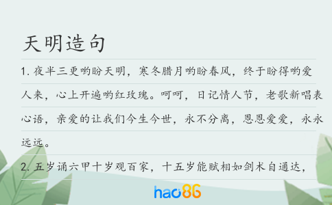 天明造句
