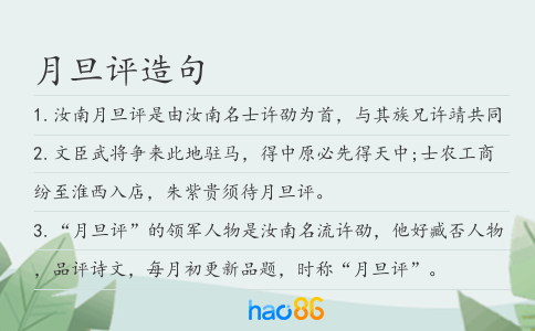 月旦評造句