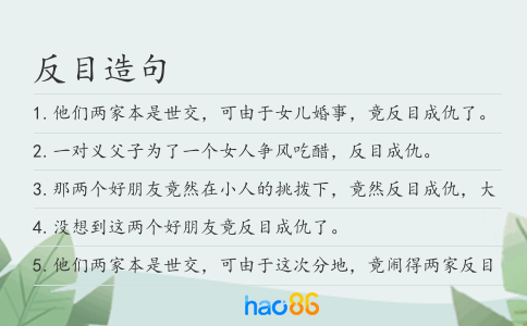 反目造句