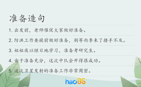 準備造句