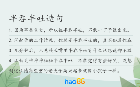 半吞半吐造句