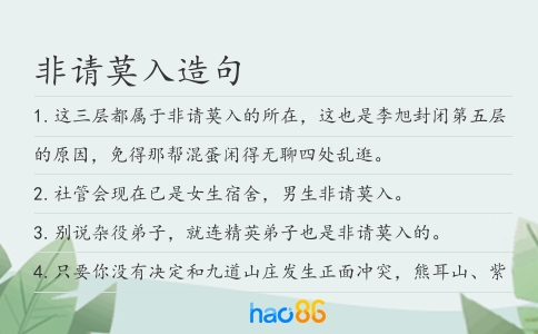 非請莫入造句