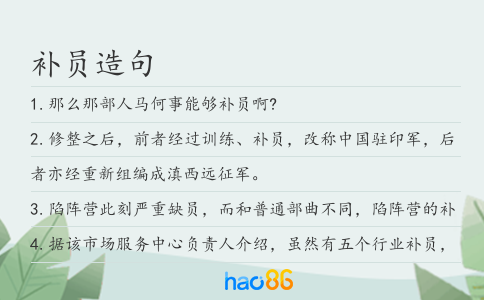 補(bǔ)員造句