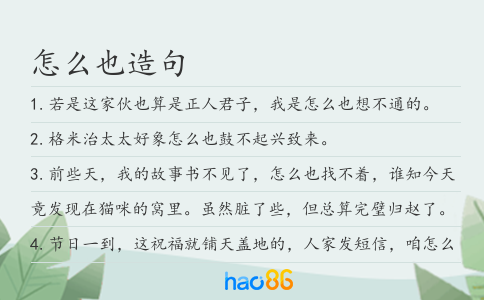 怎么也造句
