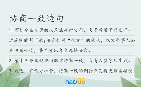 協商一致造句
