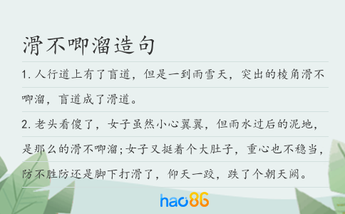 滑不唧溜造句