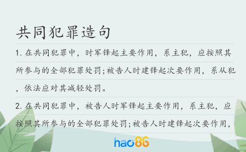 共同犯罪造句