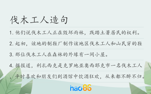伐木工人造句