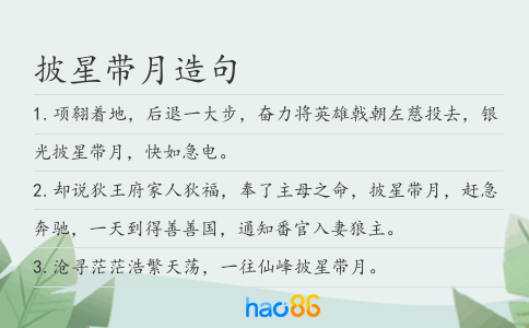 披星帶月造句