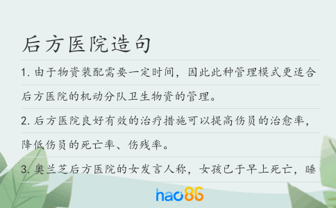 后方醫院造句