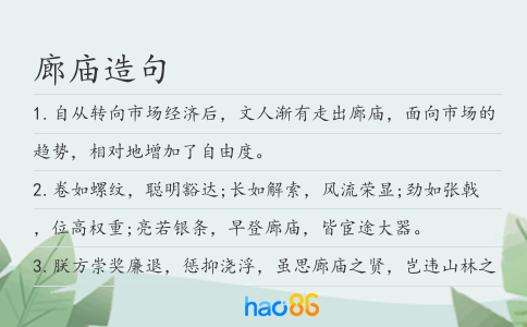 廊廟造句