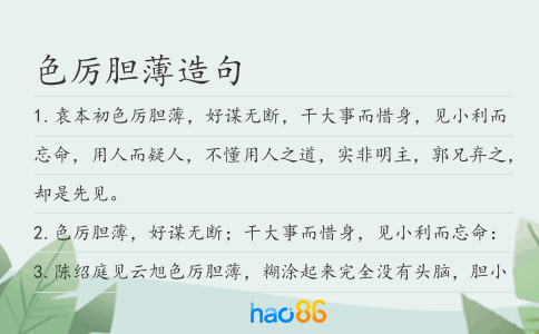 色厲膽薄造句