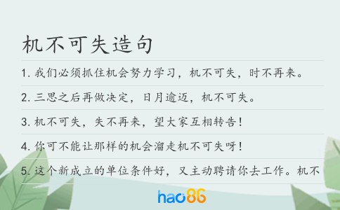 機不可失造句