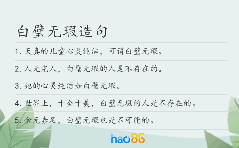 白璧無(wú)瑕造句