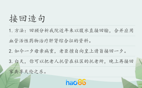 接回造句