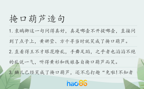 掩口葫蘆造句