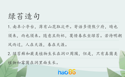 綠苔造句
