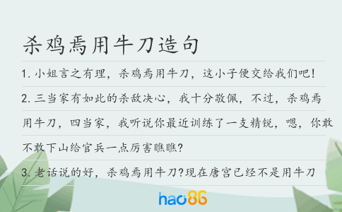 殺雞焉用牛刀造句