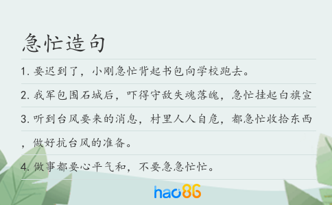 急忙造句