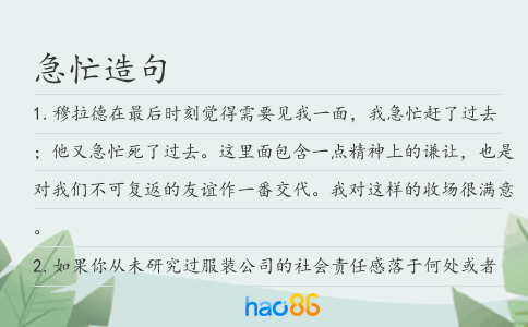 急忙造句