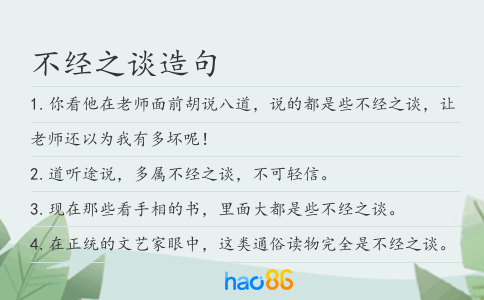 不經之談造句