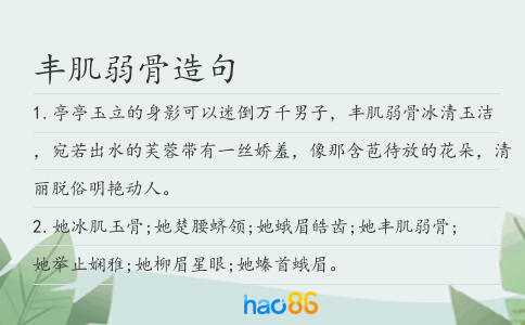 豐肌弱骨造句